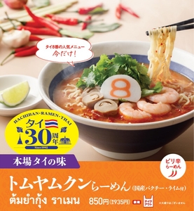 ８番らーめんのトムヤムクンらーめん