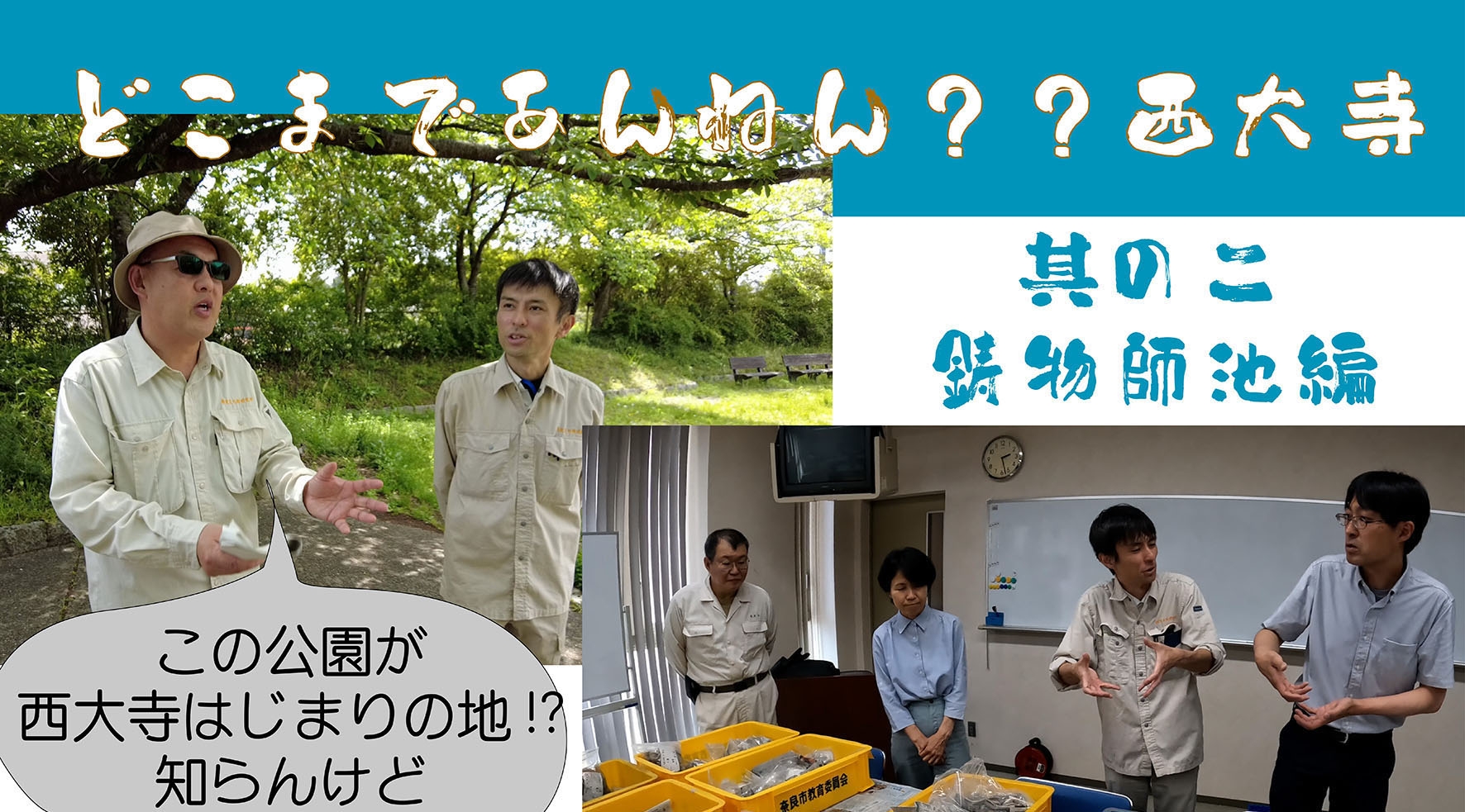 You Tube なぶんけんチャンネル「ナビんけんチャンネル!どこまであんねん西大寺 其の二」