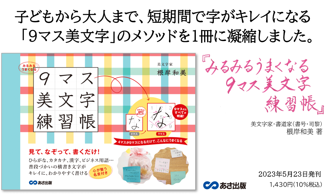 ６歳の幼稚園児でも簡単に理解できる美文字メソッド『みるみるうまくなる９マス美文字練習帳』2023年5月23日発刊