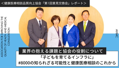 健康医療相談品質向上協会「第1回意見交換会」レポート