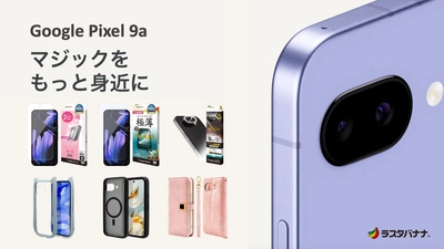 「Google Pixel 9a」マジックをもっと身近に！ラスタバナナから専用アクセサリーを発売！