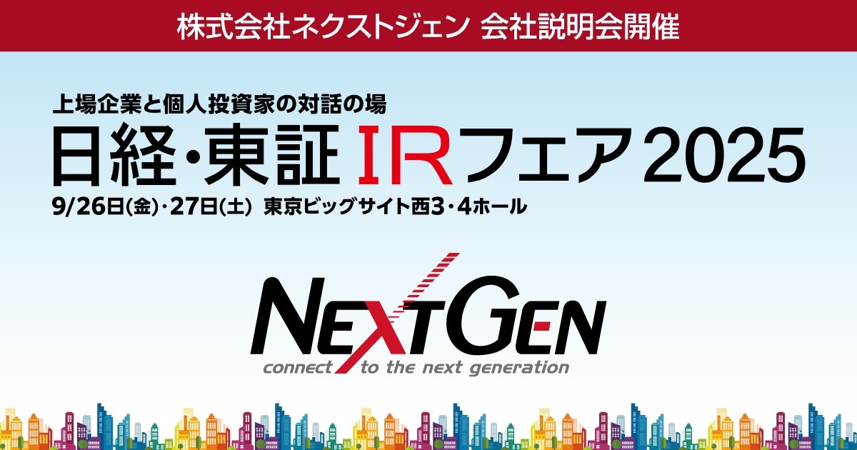 「日経・東証 IRフェア 2025」にて会社説明会開催のお知らせ