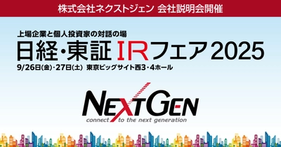 「日経・東証 IRフェア 2025」にて会社説明会開催のお知らせ