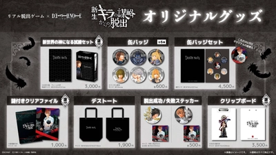 「新世界の神になる試練セット」にデスノートならぬ「デストート」！ リアル脱出ゲーム×DEATH NOTE 『新生キラの謀略からの脱出』のオリジナルグッズを公開！