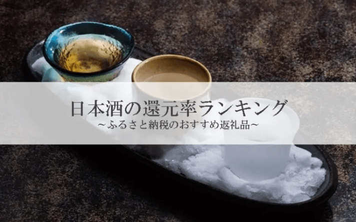 【2026年5月版】ふるさと納税でもらえる『日本酒』の還元率ランキングを発表