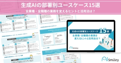 アイスマイリー、明日から業務が変わる！生成AI活用の実践アイデア集「生成AIの部署別ユースケース15選」を公開！