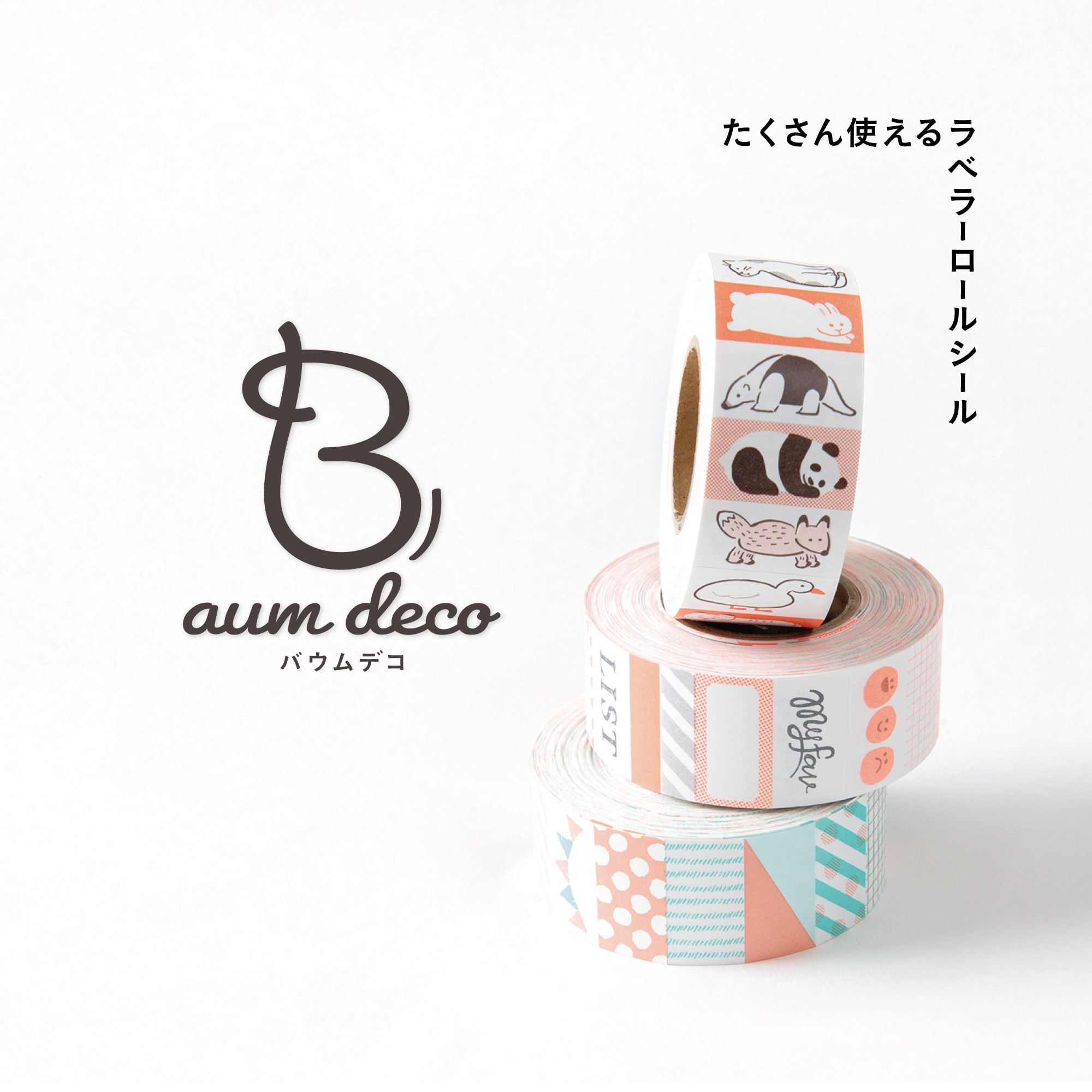 デコアイテムの新たなムーブメント「ラベラーシール」 【Baum deco 