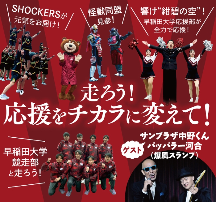 走ろう!応援をチカラに変えて!