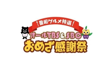 テレビで紹介した全国の「おいしい！」が集結する『オールTBS&SBC おめざ感謝祭』開催
