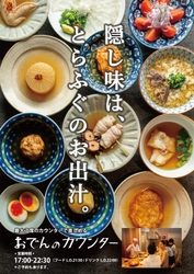 玄品45年目の新たな挑戦！ ふぐ屋だから出来る“ふぐ出汁おでん” 玄品本町に新業態「おでんカウンター」10月15日オープン