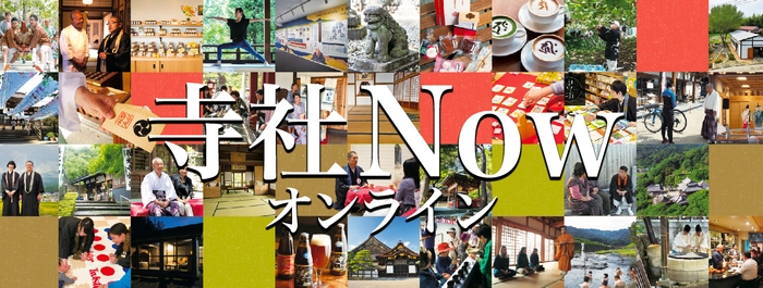 寺社Nowオンライン https://jisya-now.com/