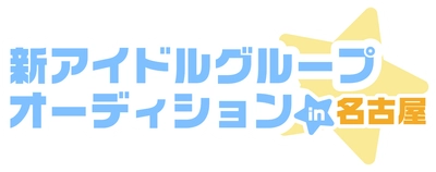名古屋・大須のアイドル事務所「BSJプロジェクト」10周年！ 豪華デビュー特典付き！ 新たなスター発掘のための一大オーディション開催