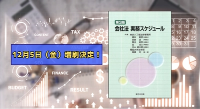 「会社法実務スケジュール〔第３版〕」好評につき再入荷しました！