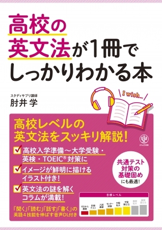 スタディサプリ人気講師が、無味乾燥な英文法を‟生きた英語“に変える! 高校の英文法がしっかりわかる1冊!