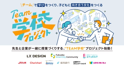 FSC×LX DESIGN×エデュポルテ共催　 福岡発、先生と企業が一緒に授業づくりをする 「TEAM学校プロジェクト」始動！