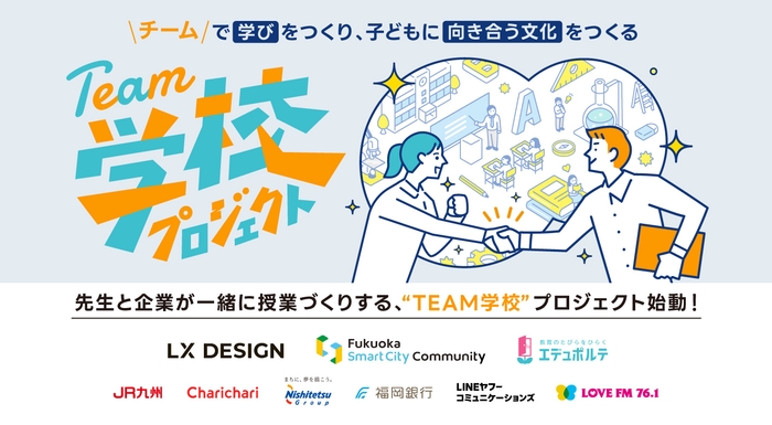 先生と企業が一緒に授業づくりをする「TEAM学校プロジェクト」始動!