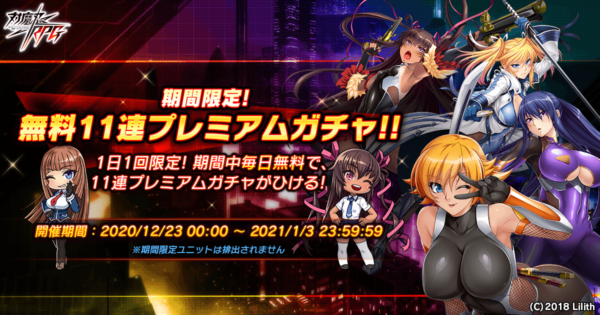 『対魔忍RPG』にて「期間限定無料11連プレミアムガチャ」開催!期間中、1日1回無料プレミアム11連ガチャが引ける!