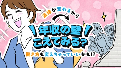 【ママスタセレクト】年収の壁こえてみる？中野晴啓さんに聞く「年収の壁特集」を配信開始