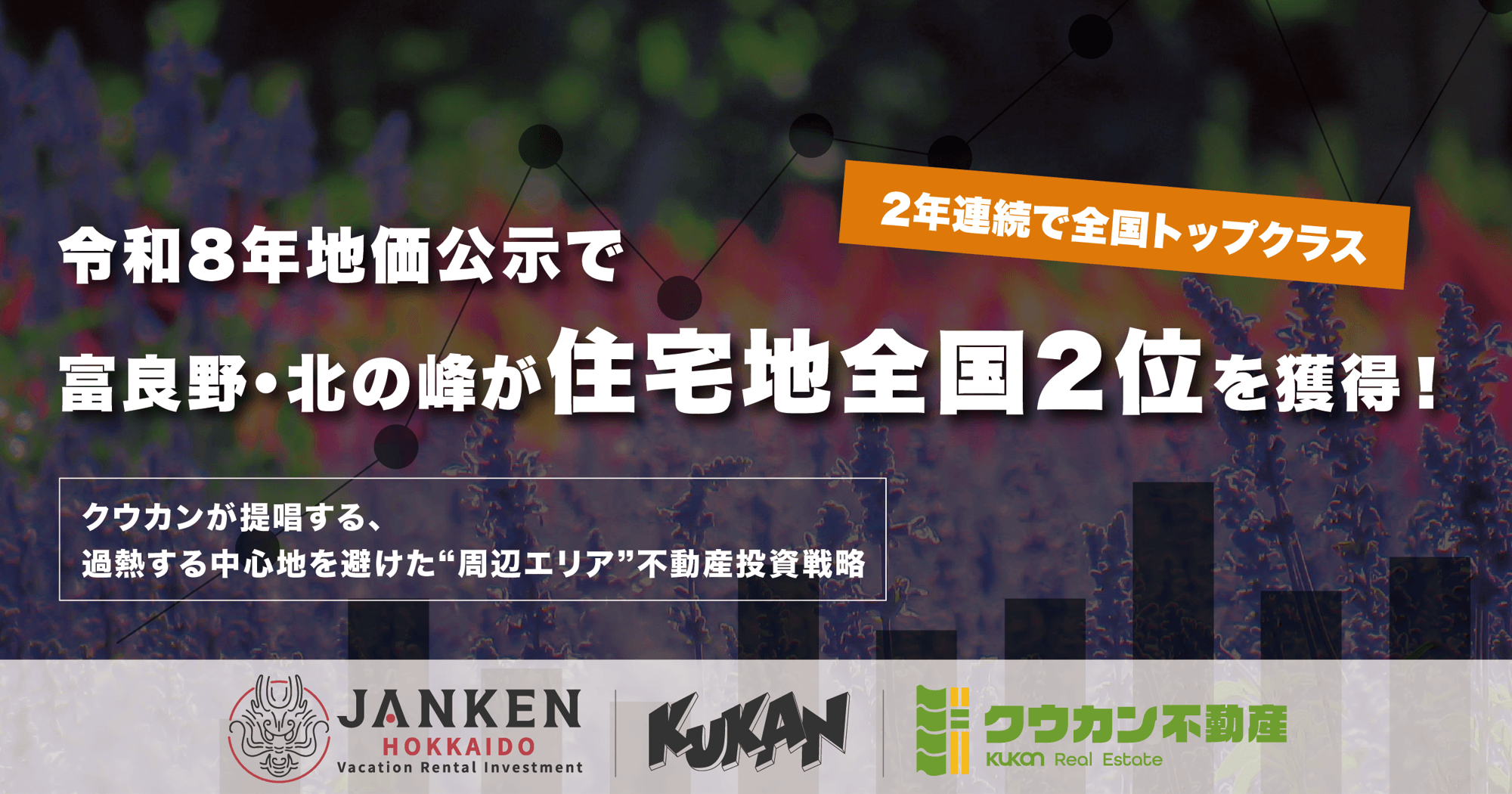 中富良野・上富良野・山部へ｜地価高騰を回避し持続可能な観光開発を目指すリゾート民泊投資戦略