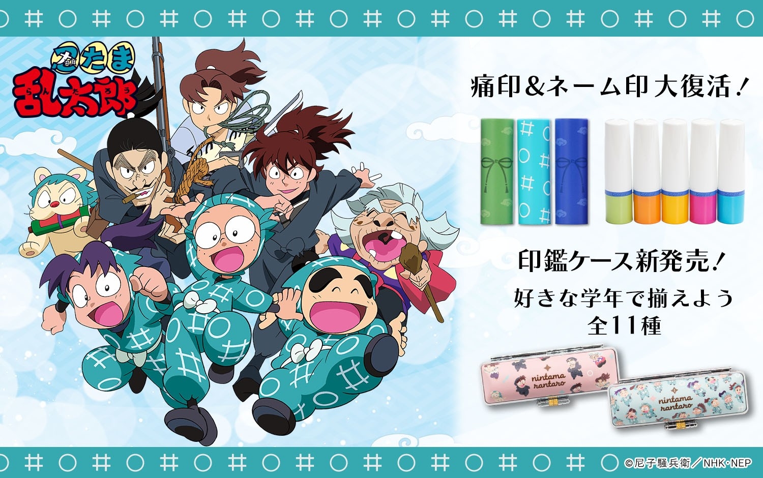 TVアニメ『忍たま乱太郎』痛印＆ネーム印が大復活！さらに印鑑ケースが新たにラインナップ！