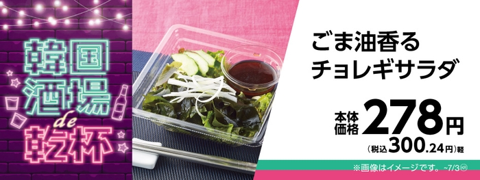 ごま香るチョレギサラダ販促画像(画像はイメージです。)