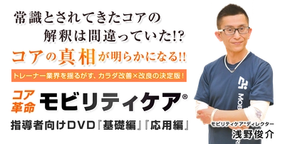 5月22日までの先行割引あり！今までの常識を覆すコア革命理論！「モビリティケア®」DVD発売