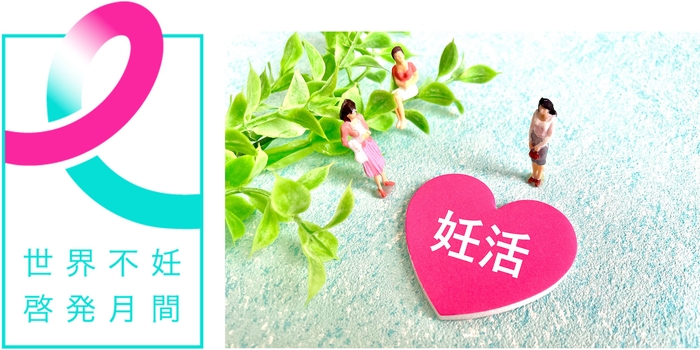 6月は世界不妊啓発月間!