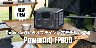 【オフライン限定】最短1.5時間で満充電。長寿命リン酸鉄リチウム搭載 560Whポータブル電源「PowerArQ FP600」が登場