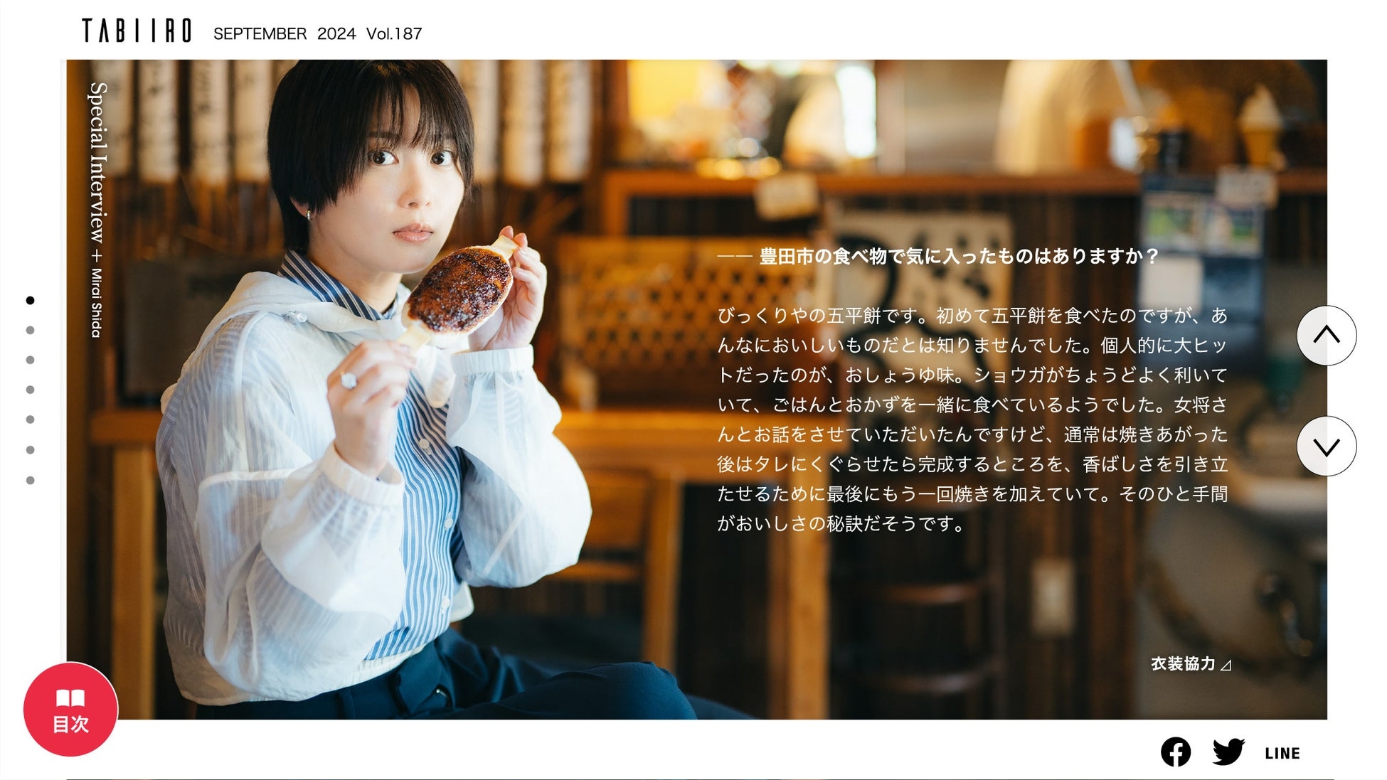 「月刊旅色」11月号インタビュー:志田未来さん