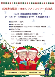 医療複合施設「i-Mall」クリスマスツリー点灯式を開催