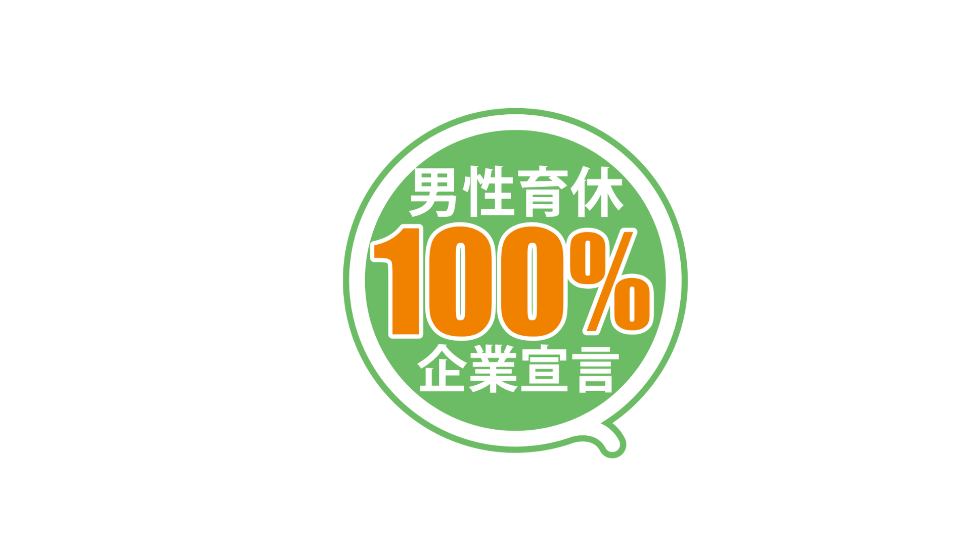株式会社ワーク・ライフバランスが推進する「男性育休100%宣言」に賛同しました。