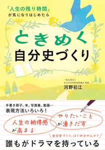 河野初江『ときめく自分史づくり』（帯あり）／一般社団法人自分史活用推進協議会 推薦図書