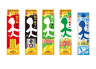 左から、松竹梅「天」，「天」＜飲みごたえ辛口＞，「天」＜糖質７０％オフ＞ 「天」＜香り豊かな糖質ゼロ＞、「天」＜生貯蔵酒＞ ※「天」＜香り豊かな糖質ゼロ＞、「天」＜生貯蔵酒＞はデザインのみリニューアル