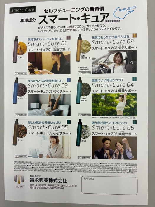 「スマート・キュア」パンフレット写真裏面