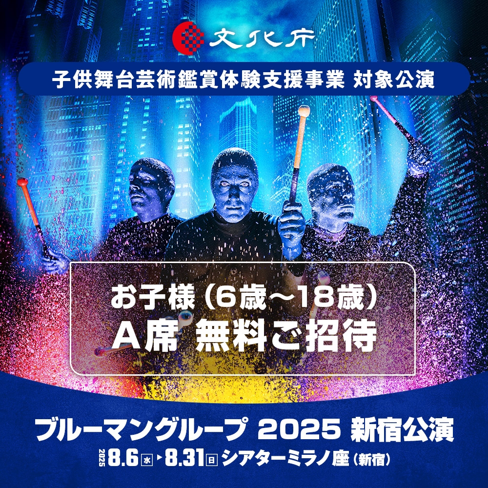 6歳～18歳のお子様を無料でご招待！『ブルーマングループ』文化庁・子供舞台芸術鑑賞体験支援事業