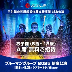 6歳～18歳のお子様を無料でご招待！『ブルーマングループ』文化庁・子供舞台芸術鑑賞体験支援事業