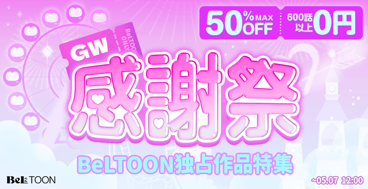 ゴールデンウィーク感謝祭