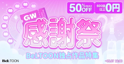女性向けマンガプラットフォーム『BeLTOON』 ゴールデンウィーク限定キャンペーンを4月25日より開催！