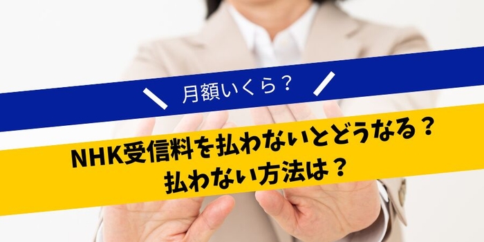 NHK受信料を払わないとどうなる?払わない方法は?