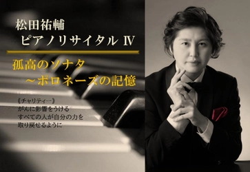 ピアニスト 松田祐輔がチャリティーコンサートを開催　孤高のソナタをお届け