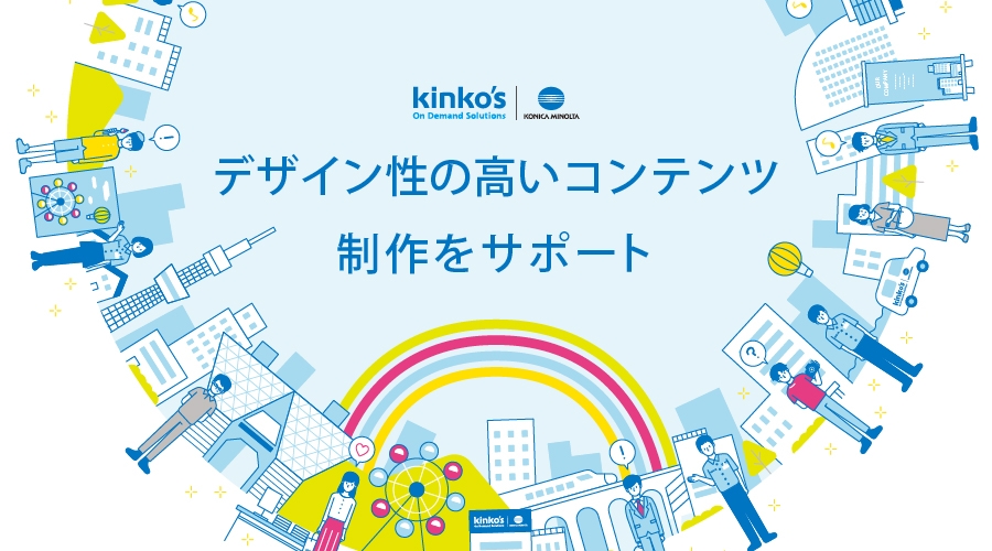 顧客や従業員との関係性を深めるためのデザイン性の高いコンテンツ制作サポート ~「Kinko’s iEXPO 2021」1月21日開催~