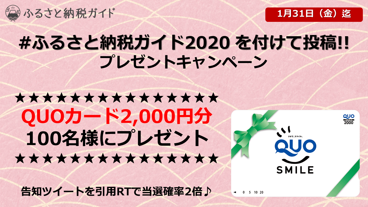 「2020年のふるさと納税、どうしよう」をテーマに投稿!Twitter投稿キャンペーン開催