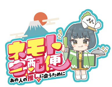 ネモト宅配便【年越しライブ配信】＃ネモト電話中