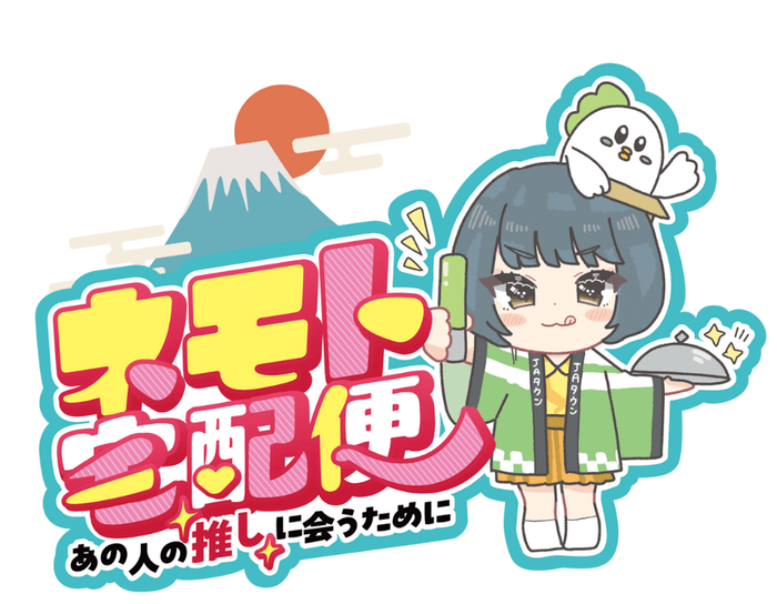 ネモト宅配便【年越しライブ配信】#ネモト電話中