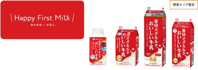 次の100年に向け、牛乳需要拡大への取組み 「雪印メグミルクおいしい牛乳」 少人数世帯向け新容量750ml登場 「Happy First Milk 君の未来へ、牛乳と。」プロモーション始動