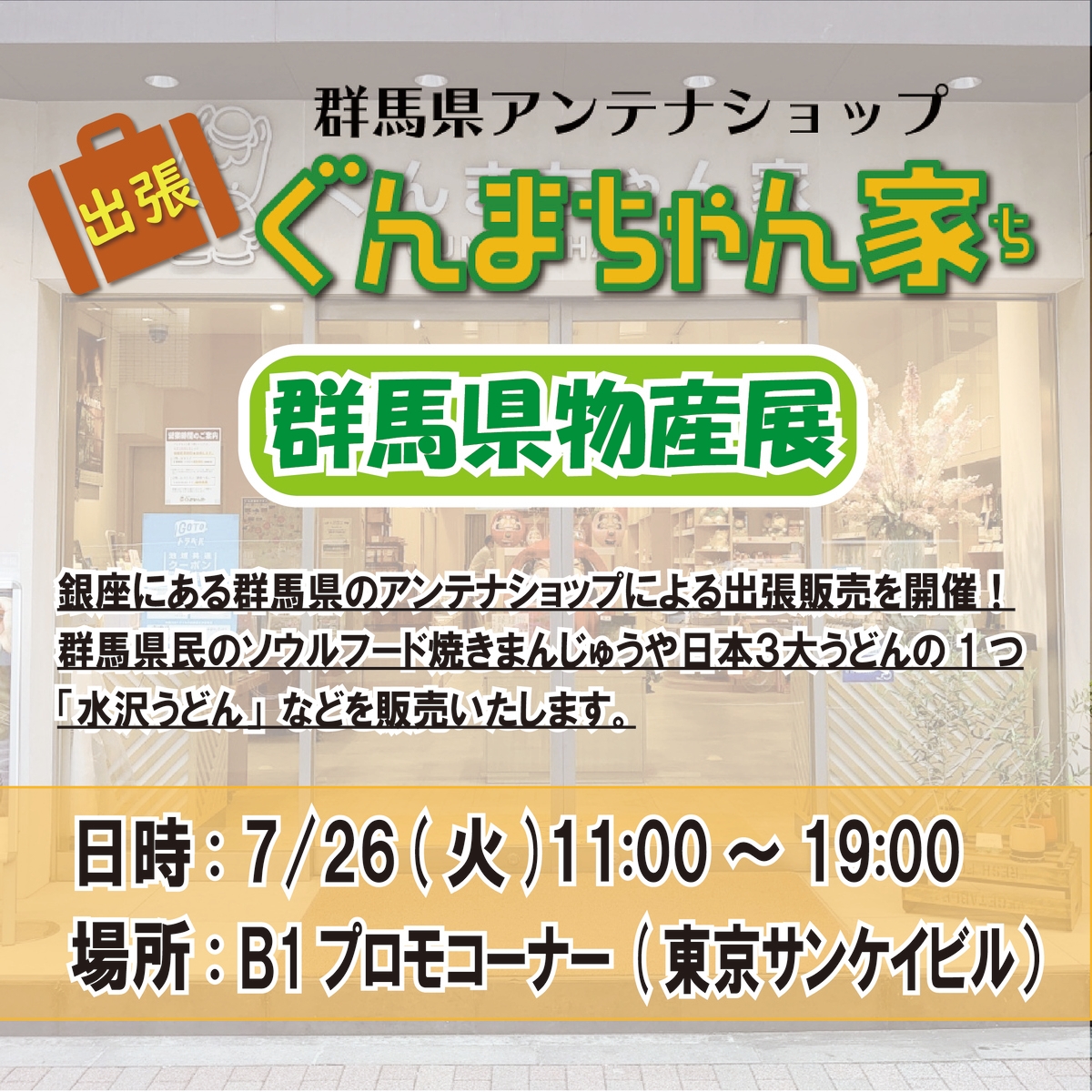 7月26日(火)に東京サンケイビルにて「ぐんまちゃん家」が出張販売!