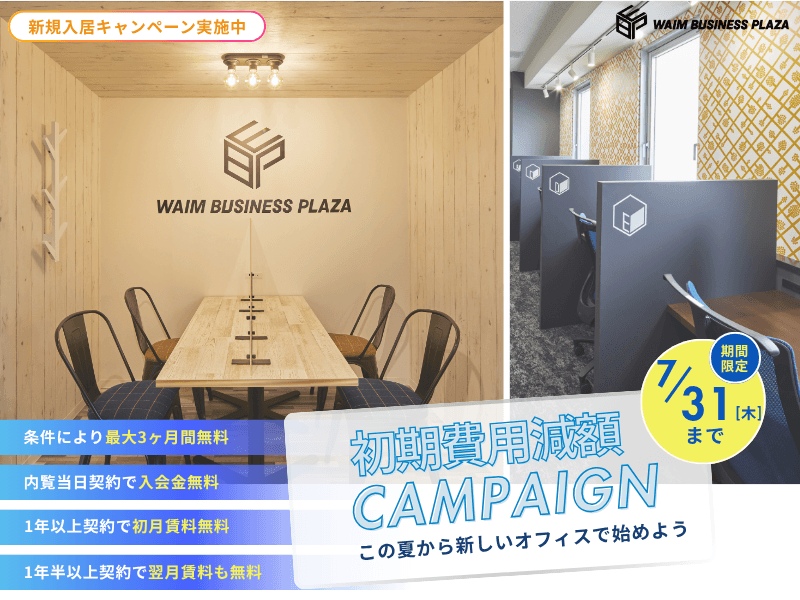 【期間限定】ワイムビジネスプラザ、全店舗にて初期費用大幅減額キャンペーンを実施
