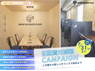 【期間限定】ワイムビジネスプラザ、全店舗にて初期費用大幅減額キャンペーンを実施