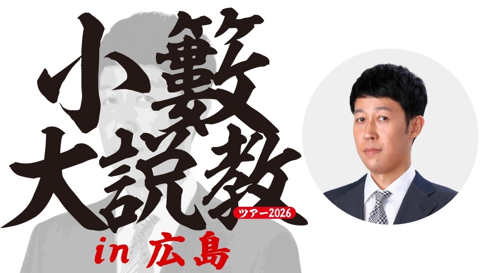 中国地方初開催】小籔千豊が愛と毒を交えてお悩みを解決！「小籔大説教