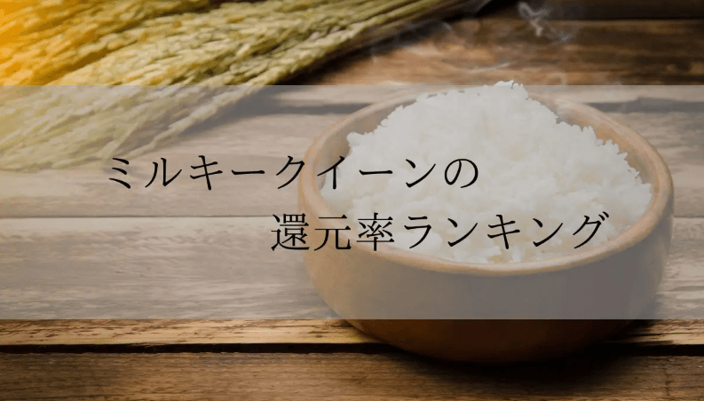 【2026年3月版】ふるさと納税でもらえる『ミルキークイーン』の還元率ランキングを発表